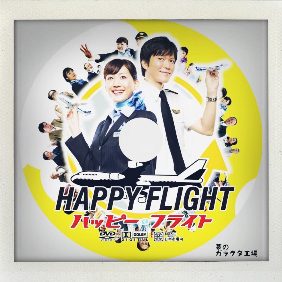 『ハッピー・フライト』感想 diarism